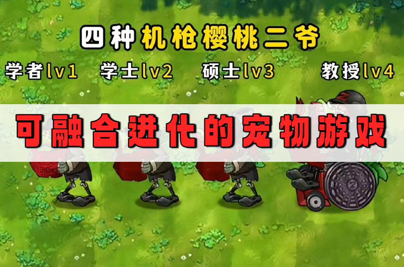 可融合进化的宠物游戏