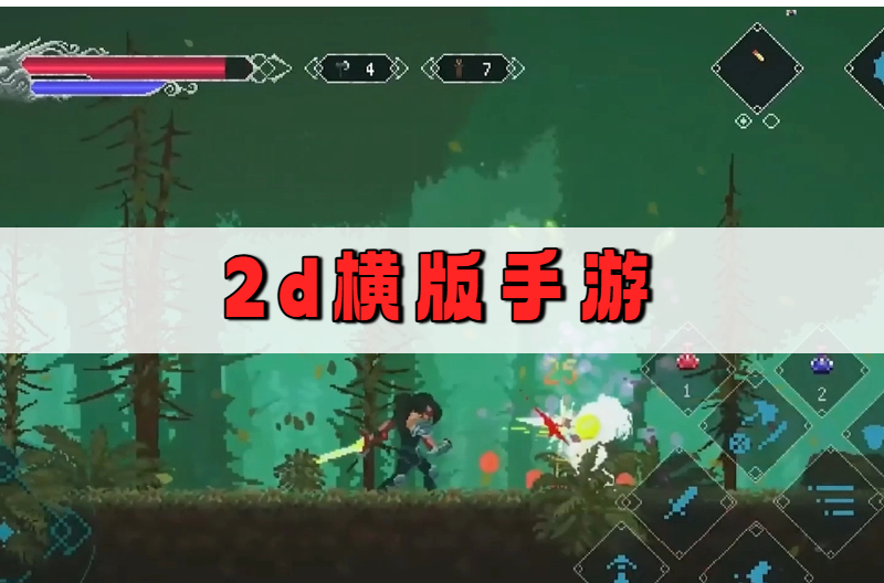 2d横版手游