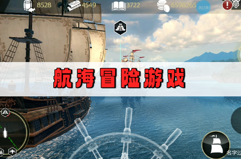 航海冒险游戏