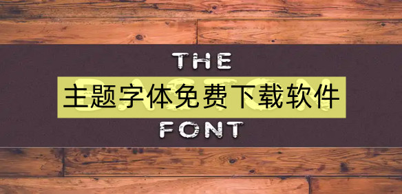 主题字体免费下载软件