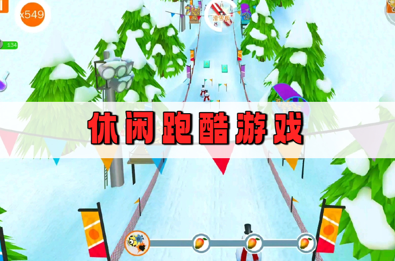 休闲跑酷游戏