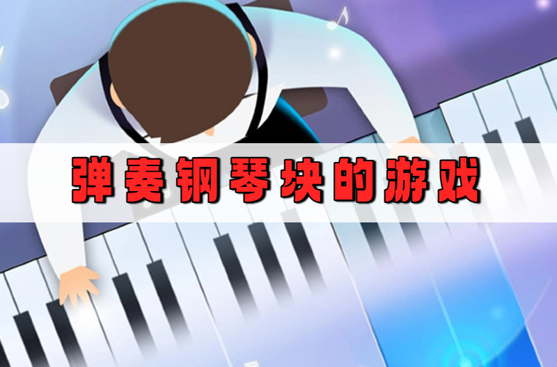 弹奏钢琴块的游戏