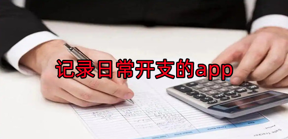 记录日常开支的app