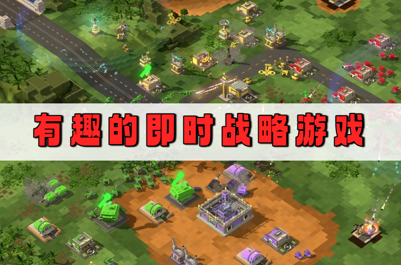 有趣的即时战略游戏