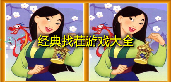 经典找茬游戏大全