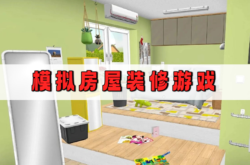 模拟房屋装修游戏