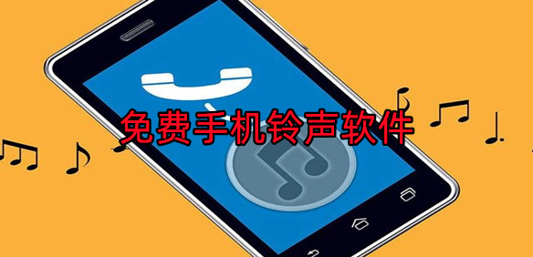 免费铃声