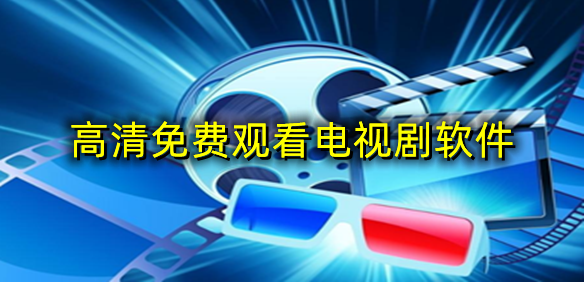 高清免费观看电视剧软件