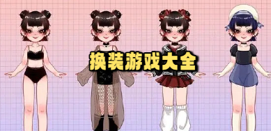 换装游戏