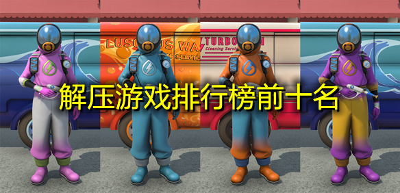 解压游戏排行榜前十名