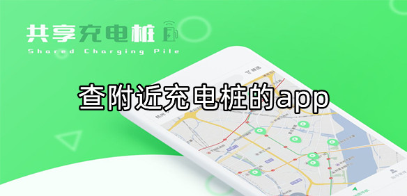 附近充电桩