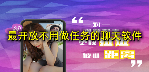 最开放不用做任务的聊天软件