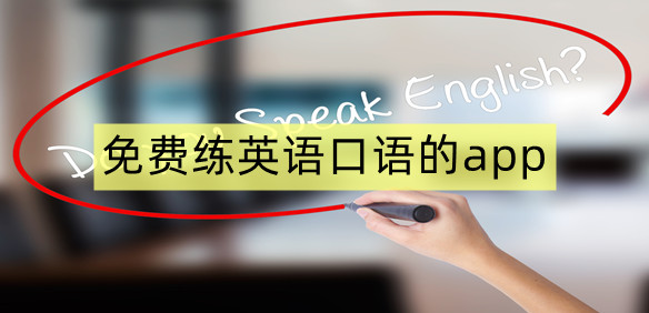 免费练英语口语的app