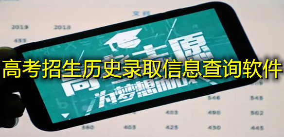 高考招生历史录取信息查询软件