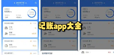 记账app
