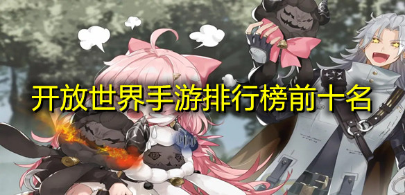 开放世界