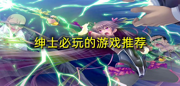 绅士必玩的游戏推荐