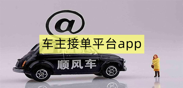 车主接单平台app