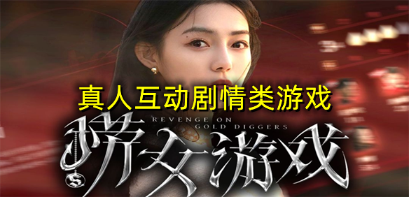 真人互动剧情类游戏