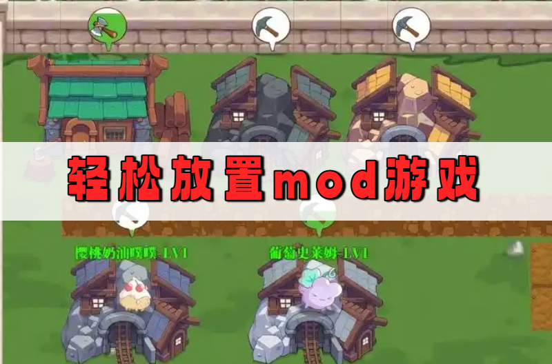 轻松放置mod游戏