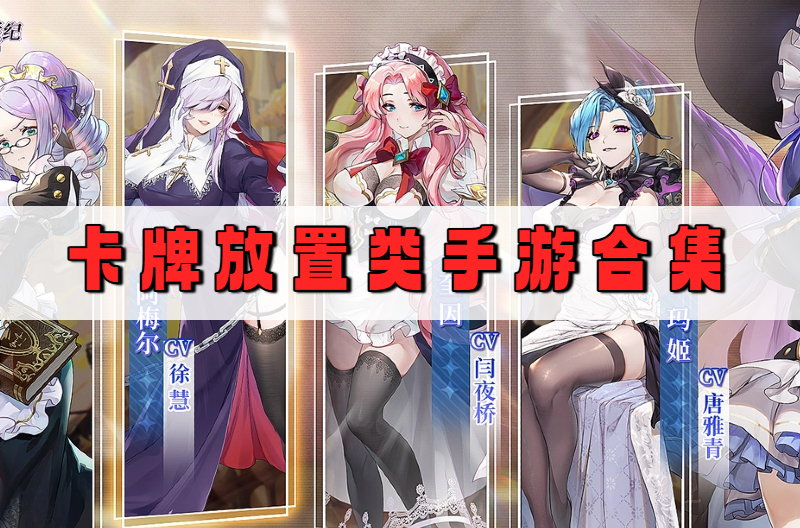 卡牌放置类手游