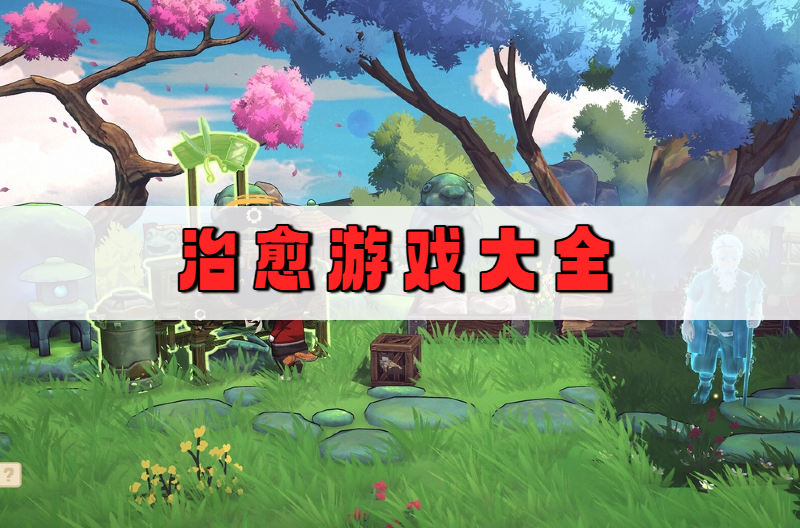 治愈游戏