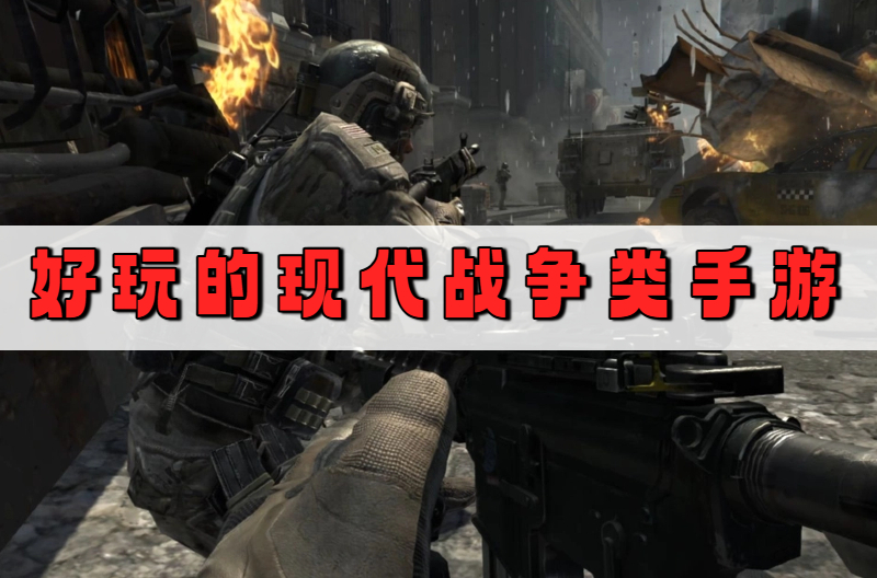 好玩的现代战争类手游