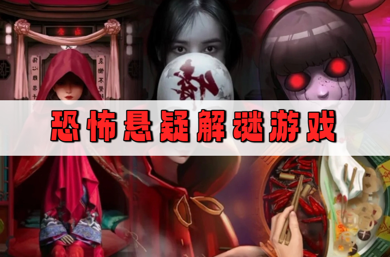 恐怖悬疑解谜游戏