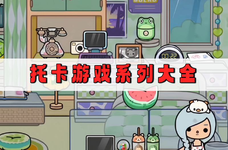 托卡游戏系列