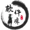 安忆软件库6.0