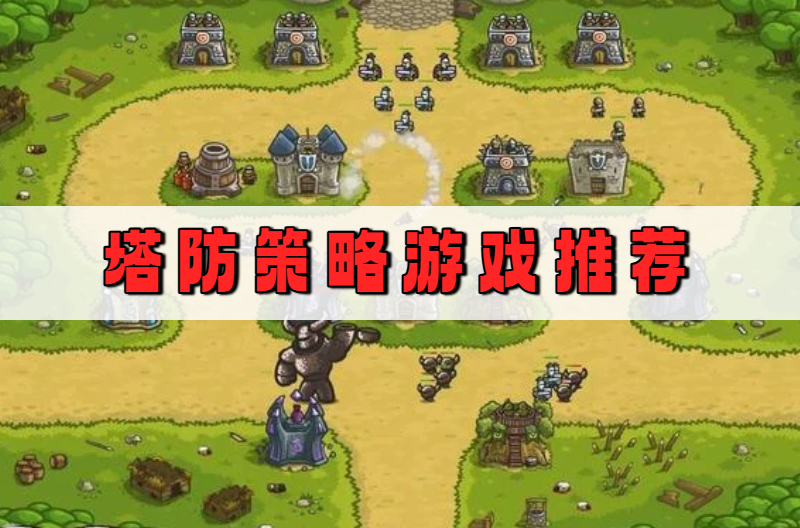 塔防策略