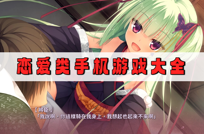 恋爱类手机游戏