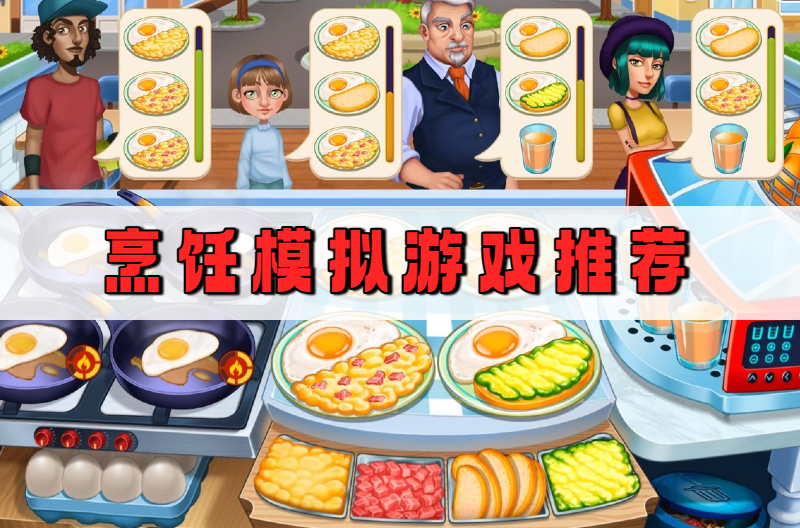 烹饪模拟