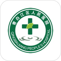 青白江区医院app