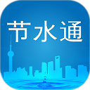 上海节水通
