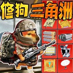 修狗三角洲突围游戏