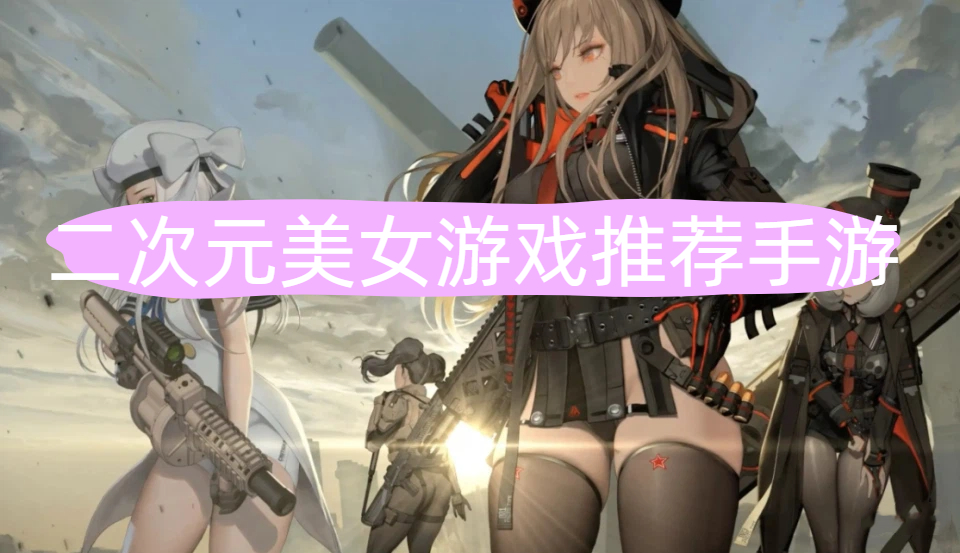 二次元美女游戏