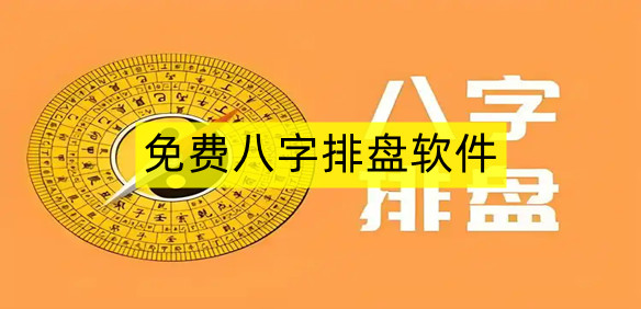 免费八字排盘软件