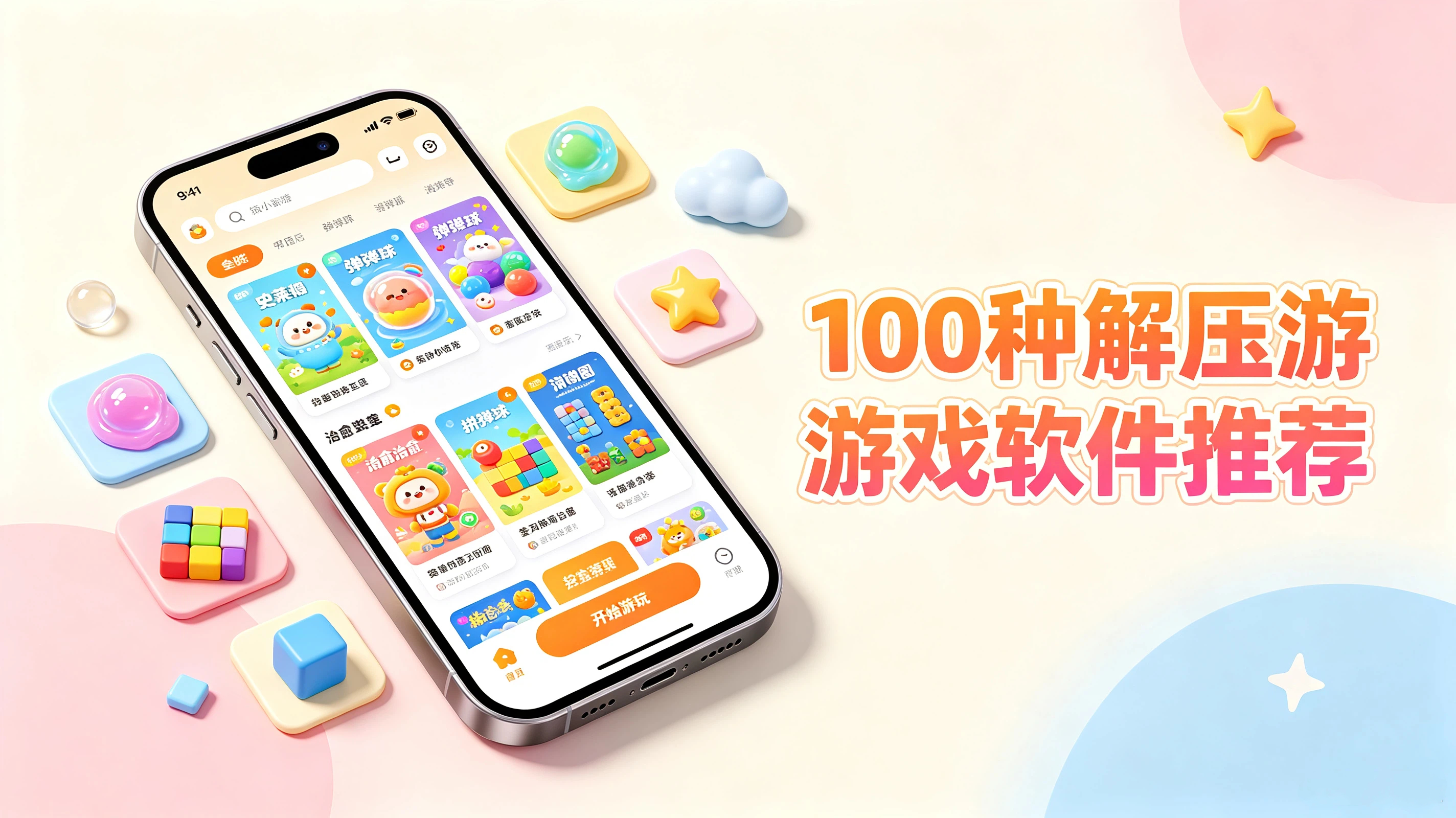 100种解压游戏