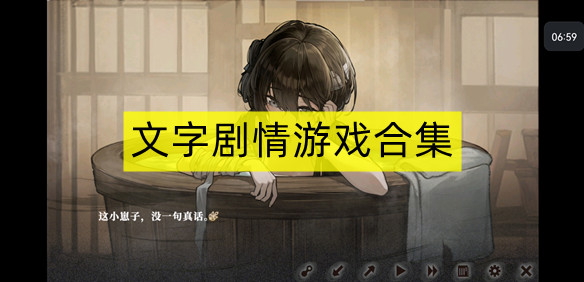 文字剧情游戏合集
