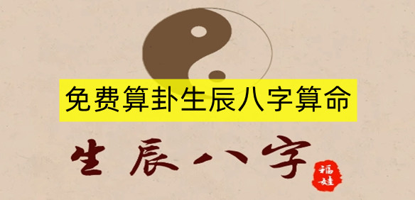 免费算卦生辰八字算命