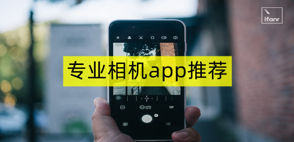 专业相机app推荐