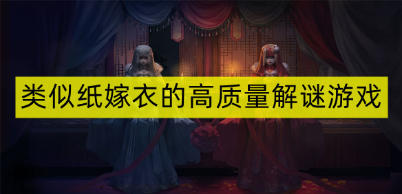 类似纸嫁衣的高质量解谜游戏
