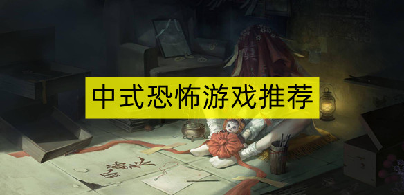 中式恐怖游戏推荐