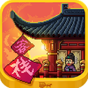 我在长安开客栈游戏