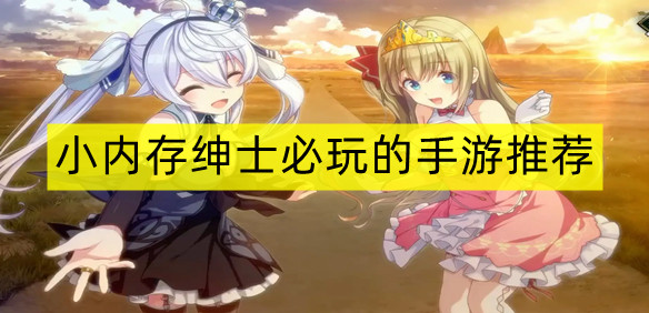 小内存绅士必玩的手游推荐