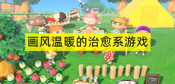 画风温暖的治愈系游戏