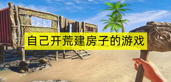 自己开荒建房子的游戏