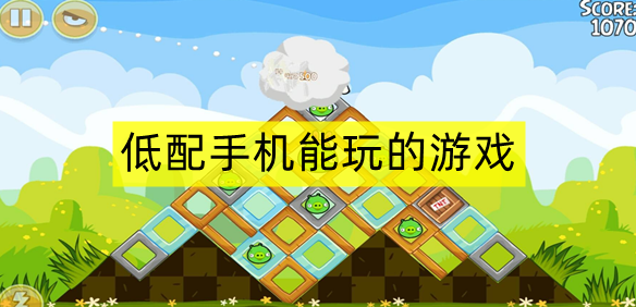 低配手机能玩的游戏