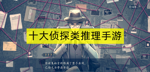 十大侦探类推理手游